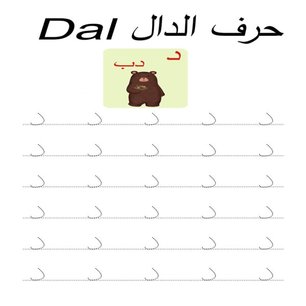 Arabic Alphabet Worksheets Printable pdf – Dal
