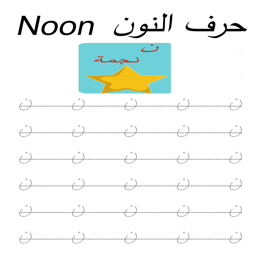 arabic alphabet worksheets printable pdf noon live it smart