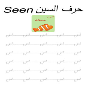 Arabic Alphabet Worksheets Printable pdf – Seen - Live It Smart